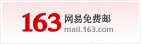 163邮箱