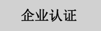 企业认证