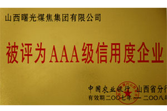 AAA级信息度企业