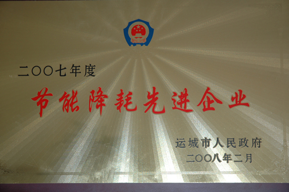2007年节能降耗